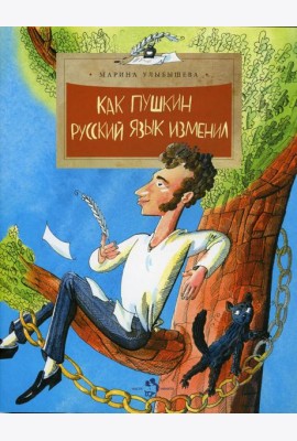 Как Пушкин русский язык изменил