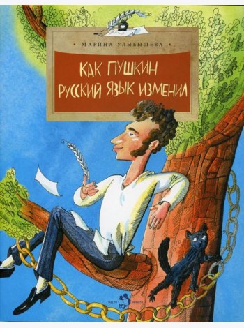 Как Пушкин русский язык изменил