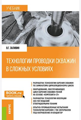 Технологии проводки скважин в сложных условиях: учебник
