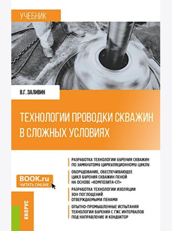 Технологии проводки скважин в сложных условиях: учебник