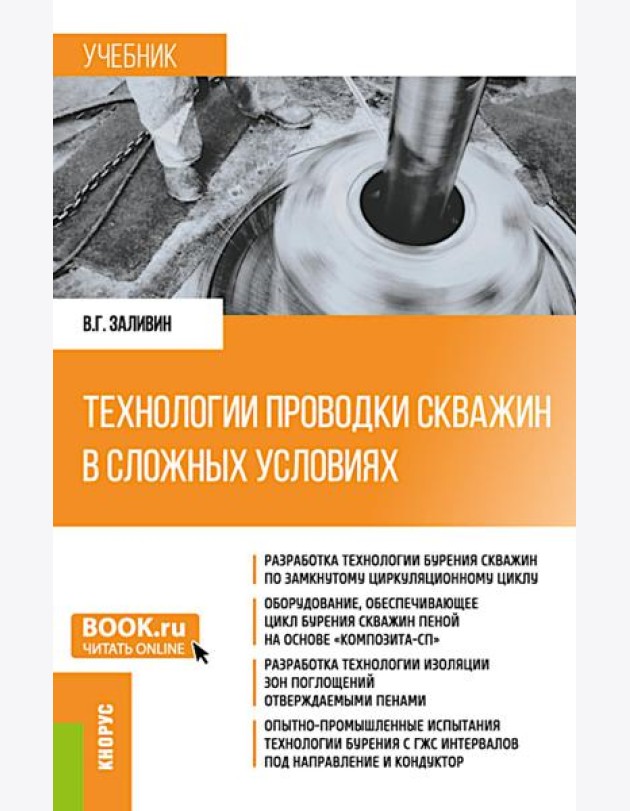 Технологии проводки скважин в сложных условиях: учебник