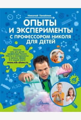 Опыты и эксперименты с профессором Николя для детей