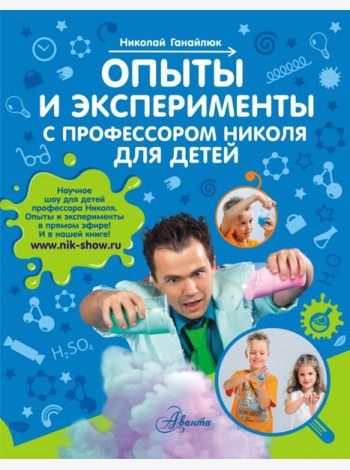 Опыты и эксперименты с профессором Николя для детей
