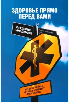 Здоровье прямо перед вами. Древние тайны, которые изменят вашу жизнь