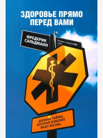 Здоровье прямо перед вами. Древние тайны, которые изменят вашу жизнь