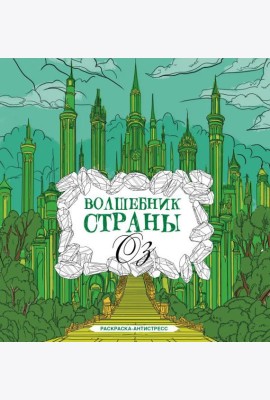 Волшебник страны Оз. Раскраска антистресс