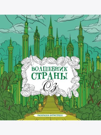 Волшебник страны Оз. Раскраска антистресс