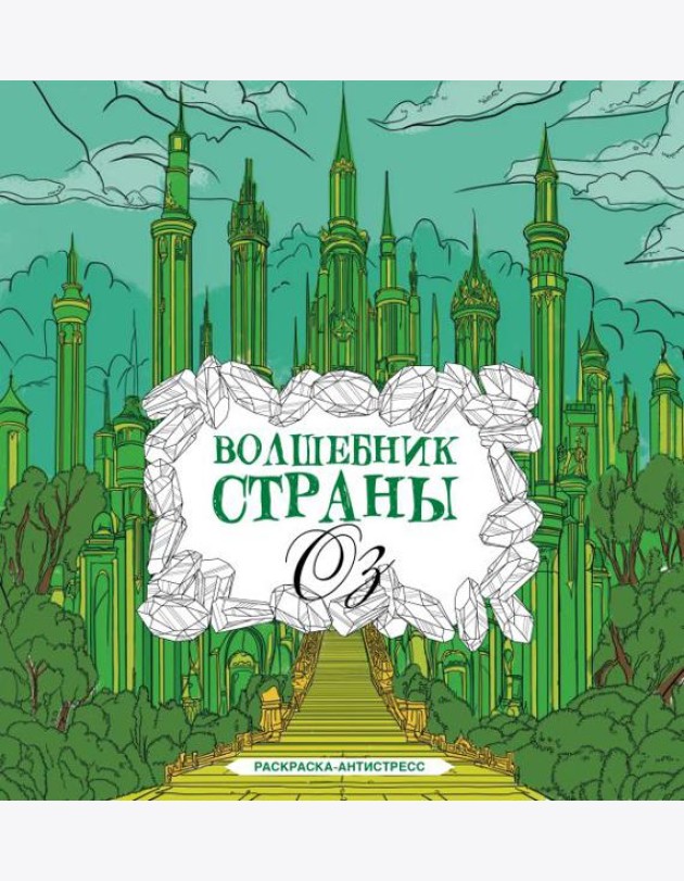 Волшебник страны Оз. Раскраска антистресс