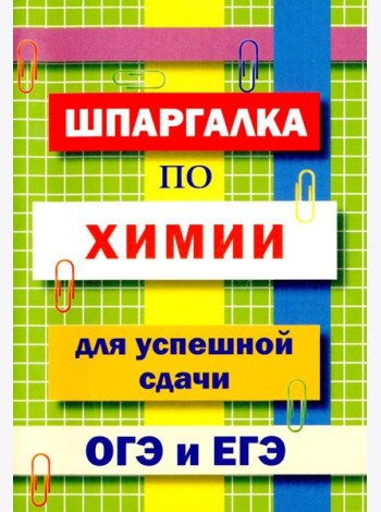 Шпаргалка по химии для успешной сдачи ОГЭ и ЕГЭ