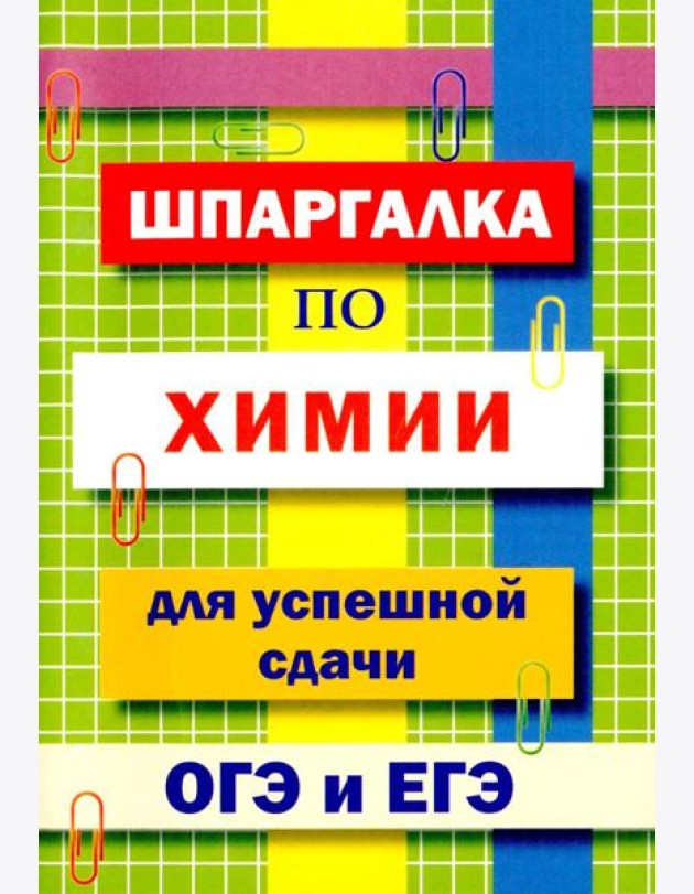 Шпаргалка по химии для успешной сдачи ОГЭ и ЕГЭ