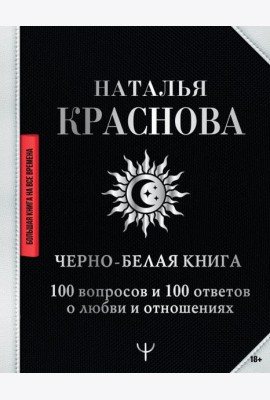 Черно-белая книга. 100 вопросов и 100 ответов о любви и отношениях