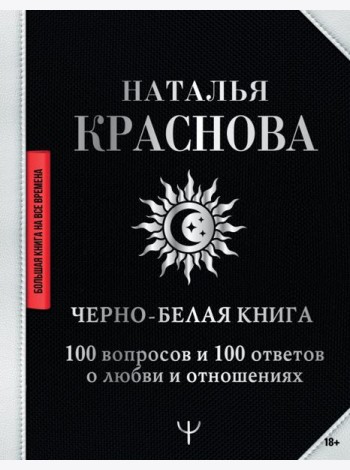 Черно-белая книга. 100 вопросов и 100 ответов о любви и отношениях