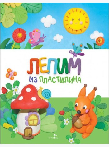 Счастливое детство. Лепим из пластилина