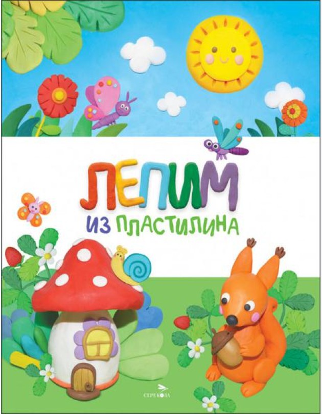 Счастливое детство. Лепим из пластилина