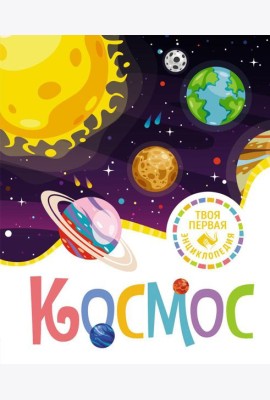 Космос