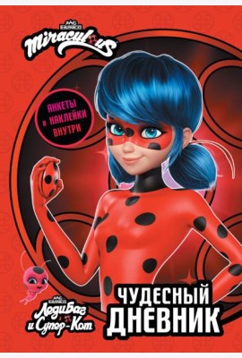 Леди Баг и Супер-Кот. Чудесный дневник с анкетами и наклейками