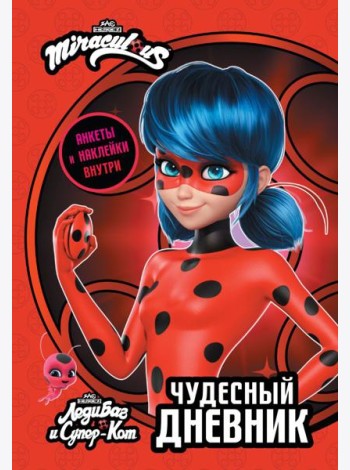 Леди Баг и Супер-Кот. Чудесный дневник с анкетами и наклейками