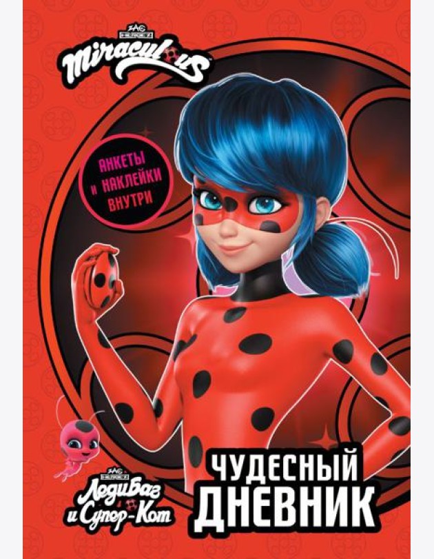 Леди Баг и Супер-Кот. Чудесный дневник с анкетами и наклейками