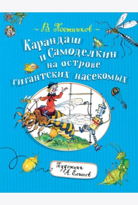 Карандаш и Самоделкин на острове гигантских насекомых