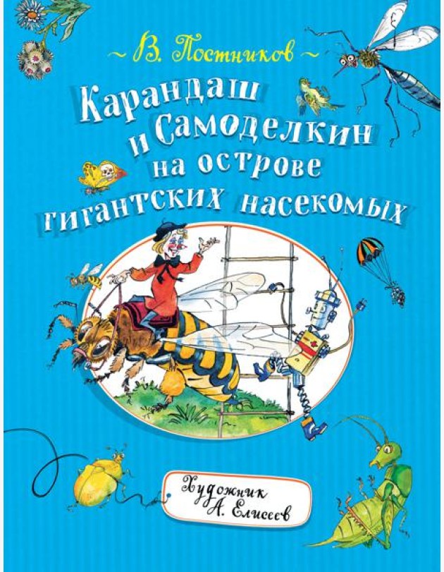 Карандаш и Самоделкин на острове гигантских насекомых