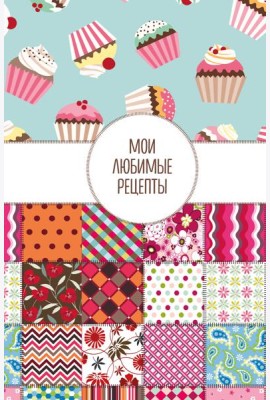 Мои любимые рецепты. Книга для записи кулинарных рецептов (твердый пер._а5_Пэтчворк)