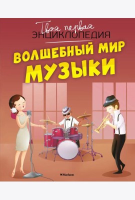 Волшебный мир музыки