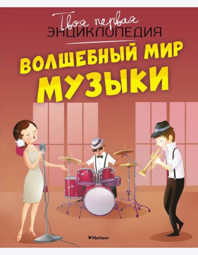 Волшебный мир музыки