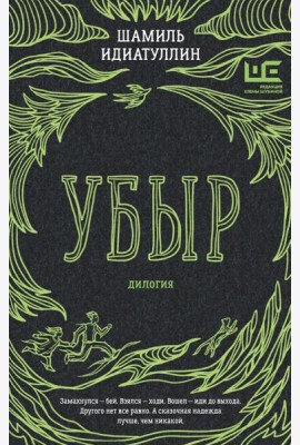 Убыр: дилогия