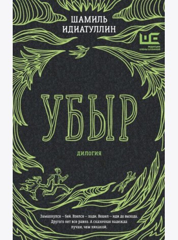 Убыр: дилогия