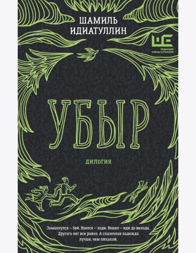 Убыр: дилогия