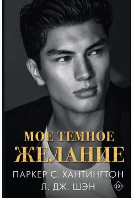 Мое темное желание: роман