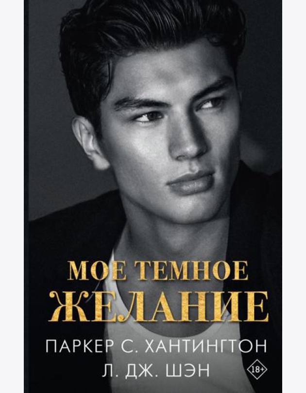 Мое темное желание: роман