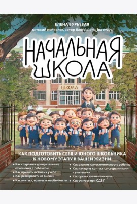 Начальная школа. Как подготовить себя и юного школьника к новому этапу в вашей жизни