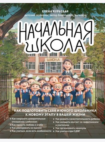 Начальная школа. Как подготовить себя и юного школьника к новому этапу в вашей жизни
