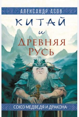 Китай и Древняя Русь. Союз Медведя и Дракона