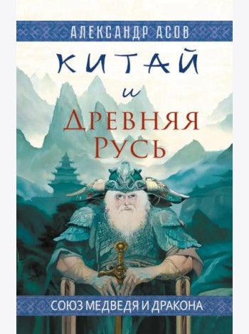 Китай и Древняя Русь. Союз Медведя и Дракона