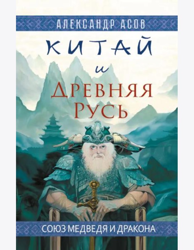 Китай и Древняя Русь. Союз Медведя и Дракона