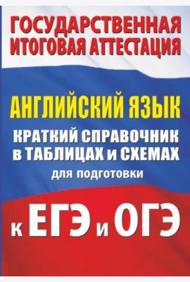 Английский язык. Краткий справочник в таблицах и схемах для подготовки к ЕГЭ и ОГЭ