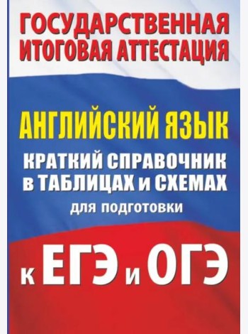 Английский язык. Краткий справочник в таблицах и схемах для подготовки к ЕГЭ и ОГЭ
