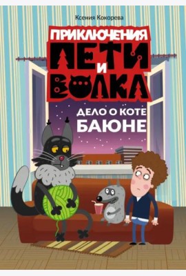 Приключения Пети и Волка. Дело о коте Баюне