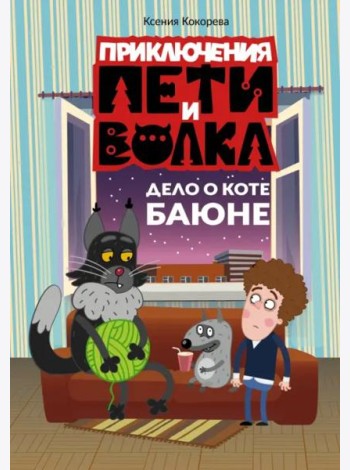 Приключения Пети и Волка. Дело о коте Баюне