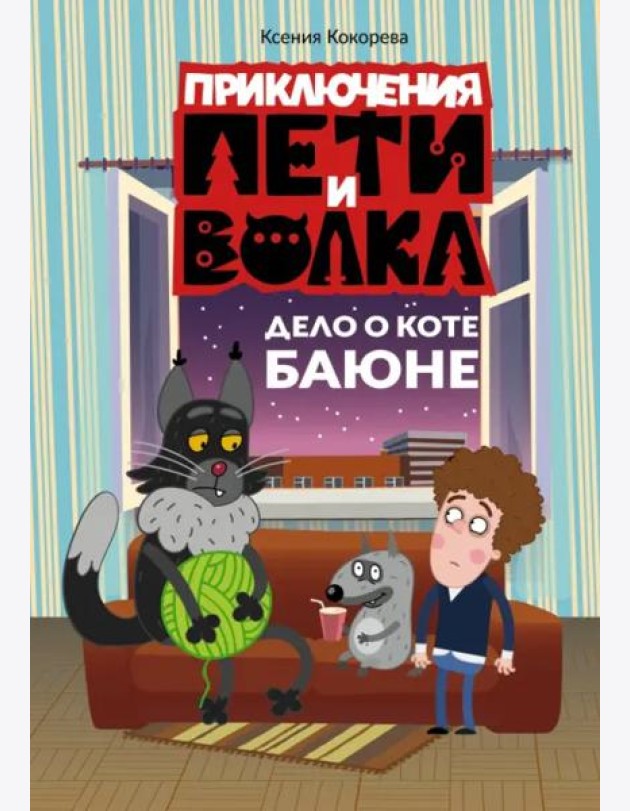 Приключения Пети и Волка. Дело о коте Баюне