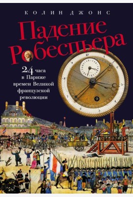 Падение Робеспьера: 24 часа в Париже времен Великой французской революции