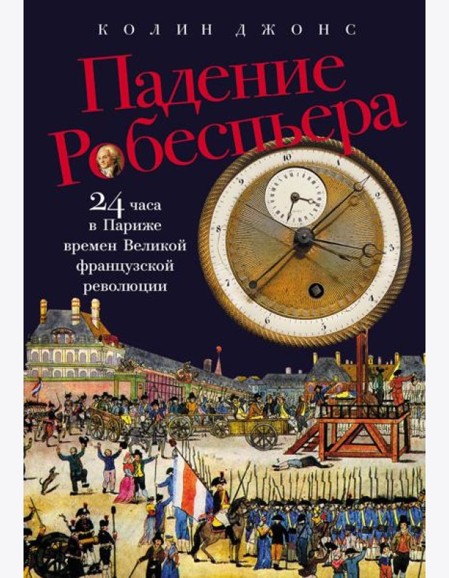 Падение Робеспьера: 24 часа в Париже времен Великой французской революции
