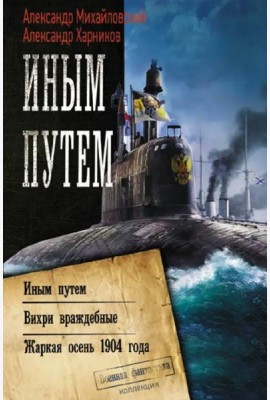 Иным путем. Вихри враждебные. Жаркая осень 1904 года