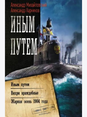Иным путем. Вихри враждебные. Жаркая осень 1904 года