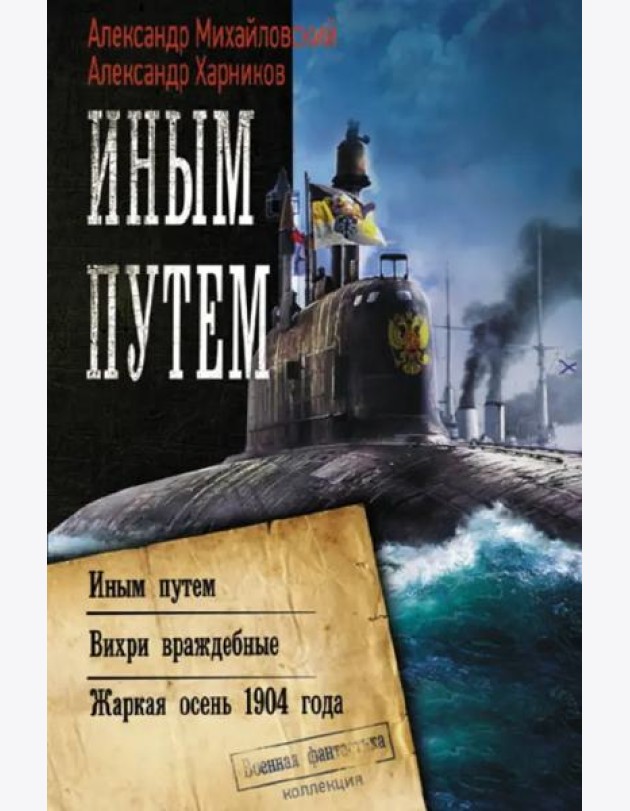 Иным путем. Вихри враждебные. Жаркая осень 1904 года