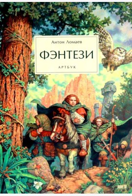 Фэнтези. Артбук