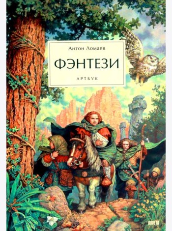 Фэнтези. Артбук