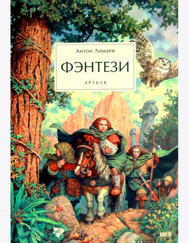 Фэнтези. Артбук